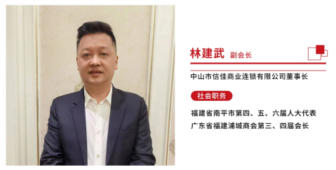副会长林建武-广东省福建商会